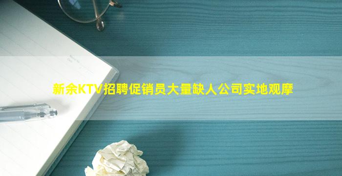 新余KTV招聘促销员大量缺人公司实地观摩